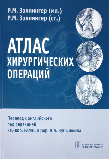 Золлингер, Золлингер - Атлас хирургических операций Золлингер, Золлингер - Атлас хирургических операций обложка книги