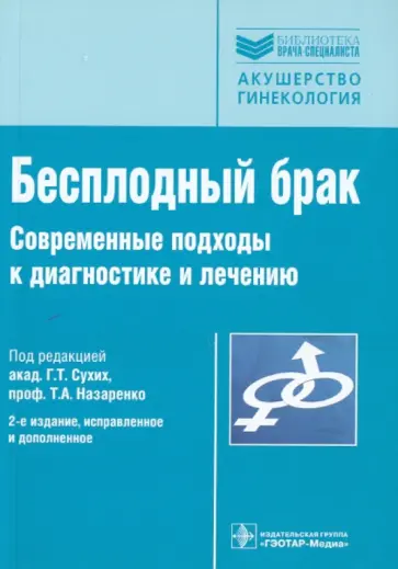 Бесплодный брак. Современные подходы к диагностике и лечению обложка книги