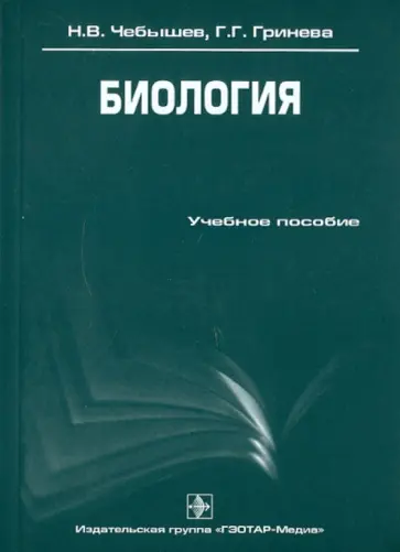 Гринева, Чебышев - Биология обложка книги