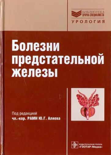 Болезни предстательной железы Болезни предстательной железы обложка книги