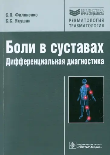 Филоненко, Якушин - Боли в суставах. Дифференциальная диагностика Филоненко, Якушин - Боли в суставах. Дифференциальная диагностика обложка книги