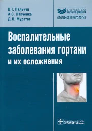 Пальчун, Лапченко - Воспалительные заболевания гортани и их осложнения. Руководство Пальчун, Лапченко - Воспалительные заболевания гортани и их осложнения. Руководство обложка книги