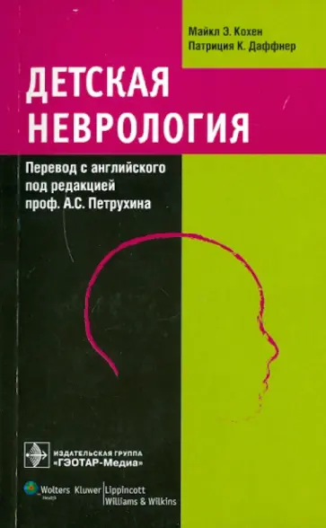 Кохен, Даффнер - Детская неврология обложка книги