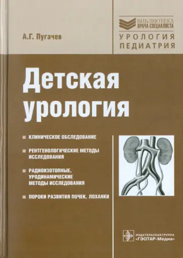 Анатолий Пугачев - Детская урология. Руководство для врачей Анатолий Пугачев - Детская урология. Руководство для врачей обложка книги