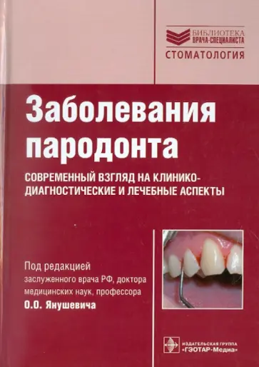 Янушевич, Гринин - Заболевания пародонта. Современный взгляд на клинико-диагностические и лечебные аспекты обложка книги