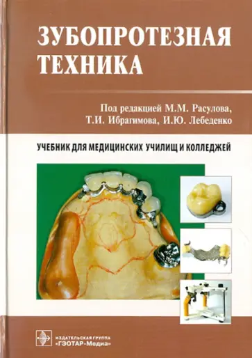 Сергей Арутюнов - Зубопротезная техника Сергей Арутюнов - Зубопротезная техника обложка книги