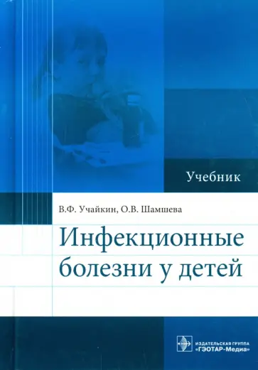 Учайкин, Шамшева - Инфекционные болезни у детей. Учебник Учайкин, Шамшева - Инфекционные болезни у детей. Учебник обложка книги