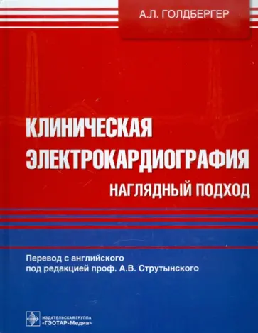 Ари Голдбергер - Клиническая электрокардиография. Наглядный подход обложка книги