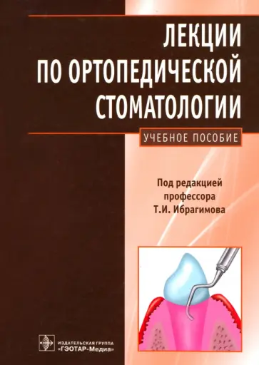 Ибрагимов, Большаков - Лекции по ортопедической стоматологии. Учебное пособие Ибрагимов, Большаков - Лекции по ортопедической стоматологии. Учебное пособие обложка книги