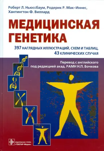 Ньюссбаум, Мак-Иннес - Медицинская генетика. Учебное пособие обложка книги