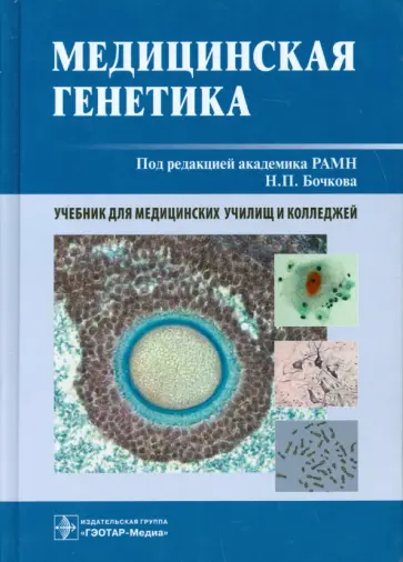 Бочков, Асанов - Медицинская генетика. Учебник Бочков, Асанов - Медицинская генетика. Учебник обложка книги