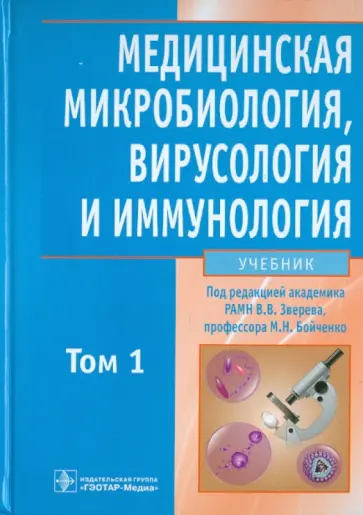 Зверев, Бойченко - Медицинская микробиология, вирусология и иммунология. В 2-х томах. Том 1 Зверев, Бойченко - Медицинская микробиология, вирусология и иммунология. В 2-х томах. Том 1 обложка книги