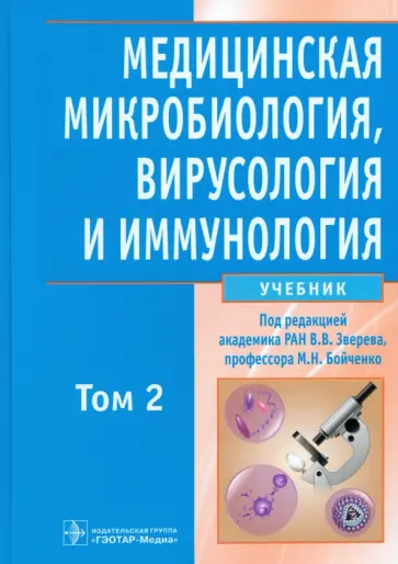 Зверев, Бойченко - Медицинская микробиология, вирусология и иммунология. В 2-х томах. Том 2 +CD Зверев, Бойченко - Медицинская микробиология, вирусология и иммунология. В 2-х томах. Том 2 +CD обложка книги