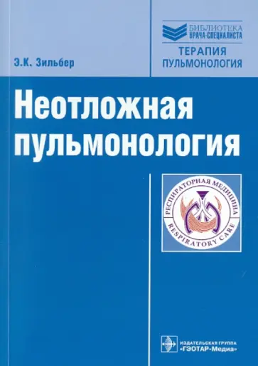Эльмира Зильбер - Неотложная пульмонология обложка книги