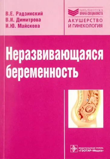 Радзинский, Димитрова - Неразвивающаяся беременность обложка книги