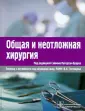 Руководства для спец. хирургической практики