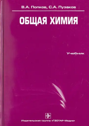 Попков, Пузаков - Общая химия. Учебник Попков, Пузаков - Общая химия. Учебник обложка книги