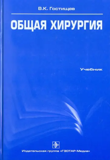 Виктор Гостищев - Общая хирургия: учебник (+CD) Виктор Гостищев - Общая хирургия: учебник (+CD) обложка книги