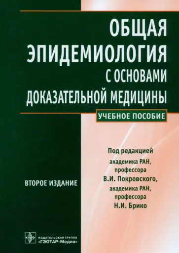 Брико, Покровский - Общая эпидемиология с основами доказательной медицины. Руководство к практическим занятиям Брико, Покровский - Общая эпидемиология с основами доказательной медицины. Руководство к практическим занятиям обложка книги
