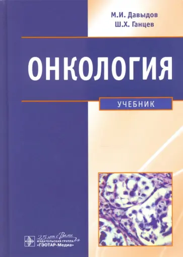 Давыдов, Вельшер - Онкология. Учебник Давыдов, Вельшер - Онкология. Учебник обложка книги