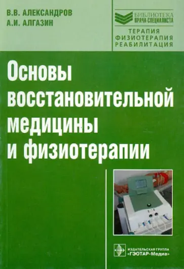 Александров, Алгазин - Основы восстановительной медицины и физиотерапии. Учебное пособие Александров, Алгазин - Основы восстановительной медицины и физиотерапии. Учебное пособие обложка книги