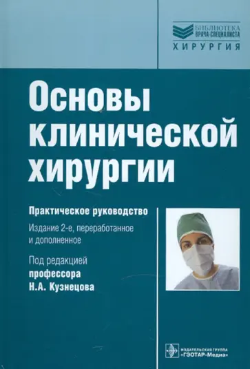 Основы клинической хирургии обложка книги
