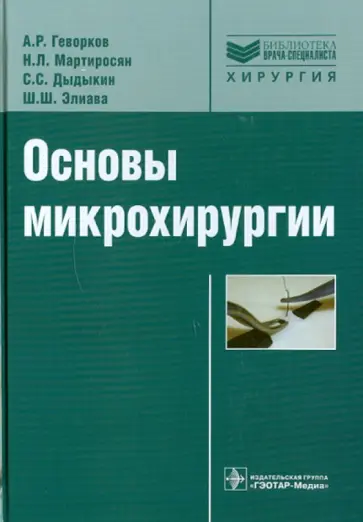 Геворков, Мартиросян - Основы микрохирургии обложка книги