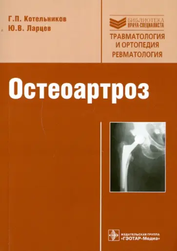 Котельников, Ларцев - Остеоартроз: руководство Котельников, Ларцев - Остеоартроз: руководство обложка книги