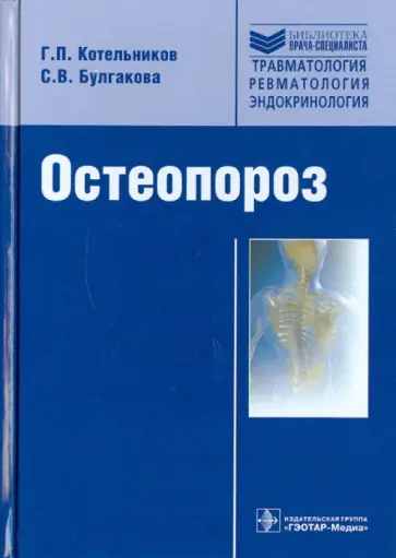 Котельников, Булгакова - Остеопороз Котельников, Булгакова - Остеопороз обложка книги