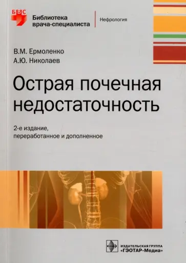 Ермоленко, Николаев - Острая почечная недостаточность. Руководство Ермоленко, Николаев - Острая почечная недостаточность. Руководство обложка книги