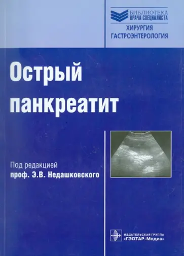 Недашковский, Бобовник - Острый панкреатит. Руководство для врачей обложка книги