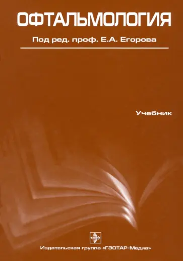 Егоров, Алексеев - Офтальмология. Учебник обложка книги