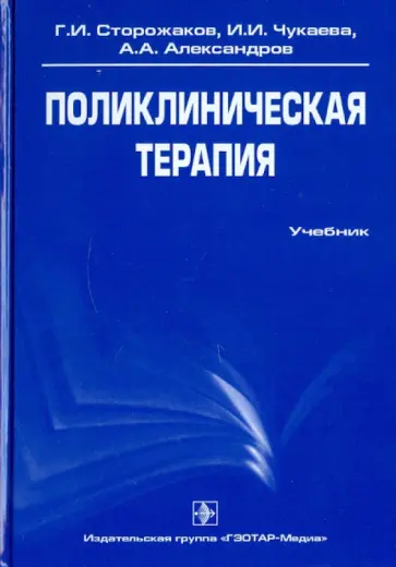 Сторожаков, Александров - Поликлиническая терапия. Учебник Сторожаков, Александров - Поликлиническая терапия. Учебник обложка книги