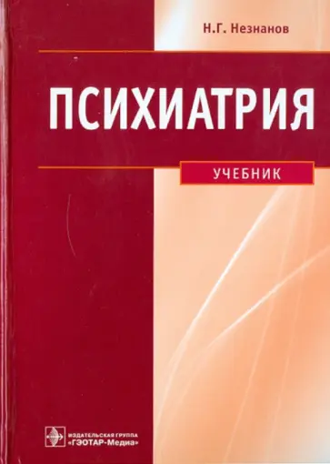 Незнанов, Киссин - Психиатрия. Учебник Незнанов, Киссин - Психиатрия. Учебник обложка книги