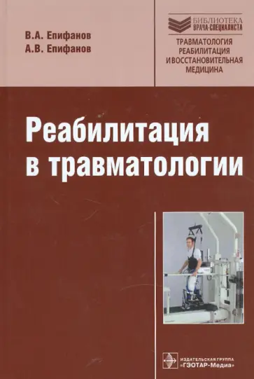 Епифанов, Епифанов - Реабилитация в травматологии обложка книги
