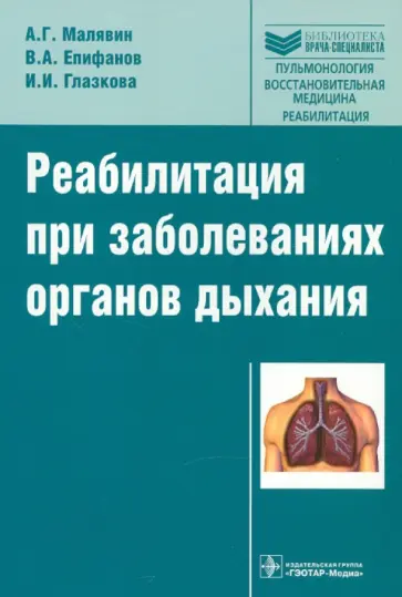 Малявин, Епифанов - Реабилитация при заболеваниях органов дыхания обложка книги