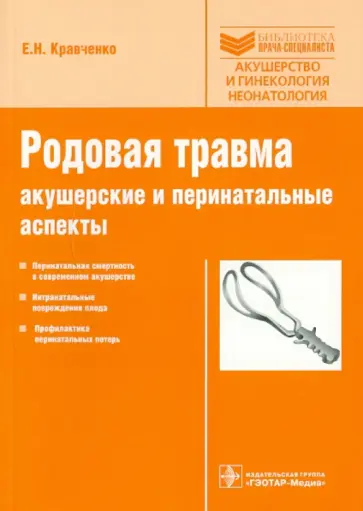 Е. Кравченко - Родовая травма: акушерские и перинатальные аспекты Е. Кравченко - Родовая травма: акушерские и перинатальные аспекты обложка книги