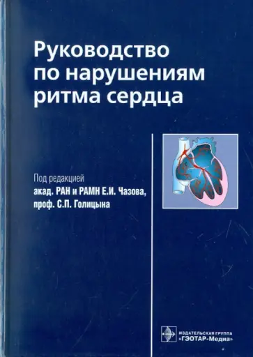 Бокерия, Востриков - Руководство по нарушениям ритма сердца Бокерия, Востриков - Руководство по нарушениям ритма сердца обложка книги