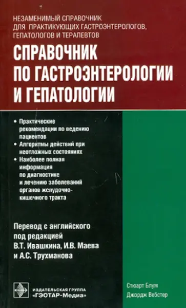 Блум, Вебстер - Справочник по гастроэнтерологии и гепатологии обложка книги