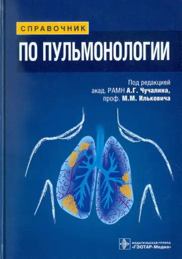 Акопов, Илькович - Справочник по пульмонологии Акопов, Илькович - Справочник по пульмонологии обложка книги