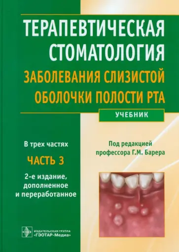Барер, Волков - Терапевтическая стоматология. Заболевания слизистой оболочки рта. В 3-х частях. Часть 3. Учебник Барер, Волков - Терапевтическая стоматология. Заболевания слизистой оболочки рта. В 3-х частях. Часть 3. Учебник обложка книги