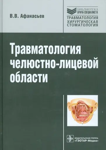Василий Афанасьев - Травматология челюстно-лицевой области: руководство для врачей Василий Афанасьев - Травматология челюстно-лицевой области: руководство для врачей обложка книги