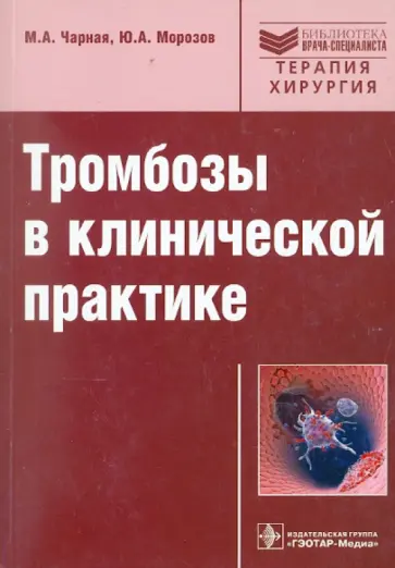 Черная, Морозов - Тромбозы в клинической практике обложка книги