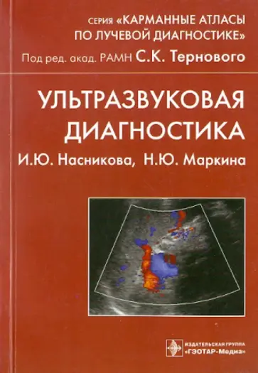 Насникова, Маркина - Ультразвуковая диагностика: учебное пособие обложка книги