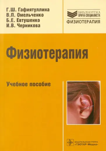Гафиятуллина, Омельченко - Физиотерапия. Учебное пособие обложка книги