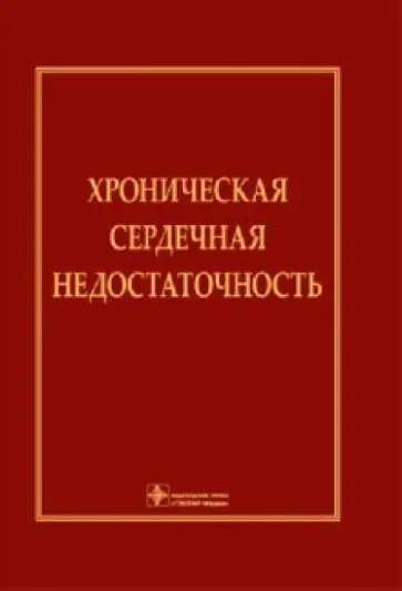 Агеев, Арутюнов - Хроническая сердечная недостаточность: руководство обложка книги