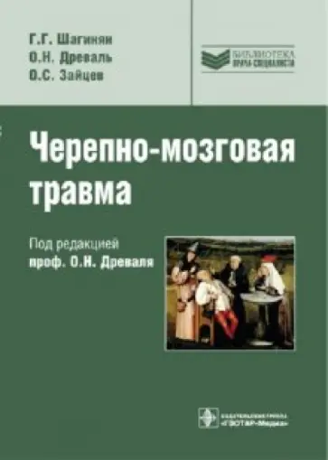 Шагинян, Древаль - Черепно-мозговая травма Шагинян, Древаль - Черепно-мозговая травма обложка книги