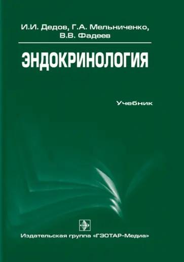 Дедов, Мельниченко - Эндокринология. Учебник Дедов, Мельниченко - Эндокринология. Учебник обложка книги