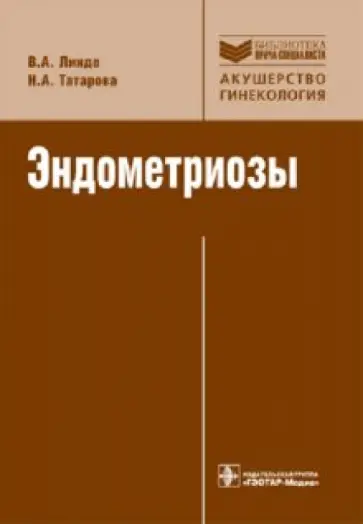 Линде, Татарова - Эндометриозы. Патогенез, клиническая картина, диагностика и лечение Линде, Татарова - Эндометриозы. Патогенез, клиническая картина, диагностика и лечение обложка книги