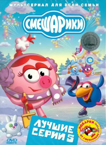 Аверьянова, Максимов - Смешарики. Лучшие серии. Выпуск 5 (DVD) Аверьянова, Максимов - Смешарики. Лучшие серии. Выпуск 5 (DVD) обложка книги